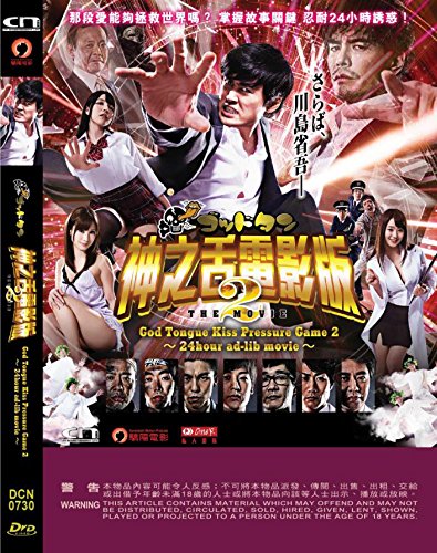 God Tongue Kiss Pressure Game 2 Psychic Love 24 Hour Ad-Rib Movie (Region 3 DVD / Non USA Region) (English Sub) Japan movie Goddotan Kisu Gaman Senshuken The Movie 2 Saikikku Rabu ç¥žä¹‹èˆŒ2é›»å½±ç‰ˆ