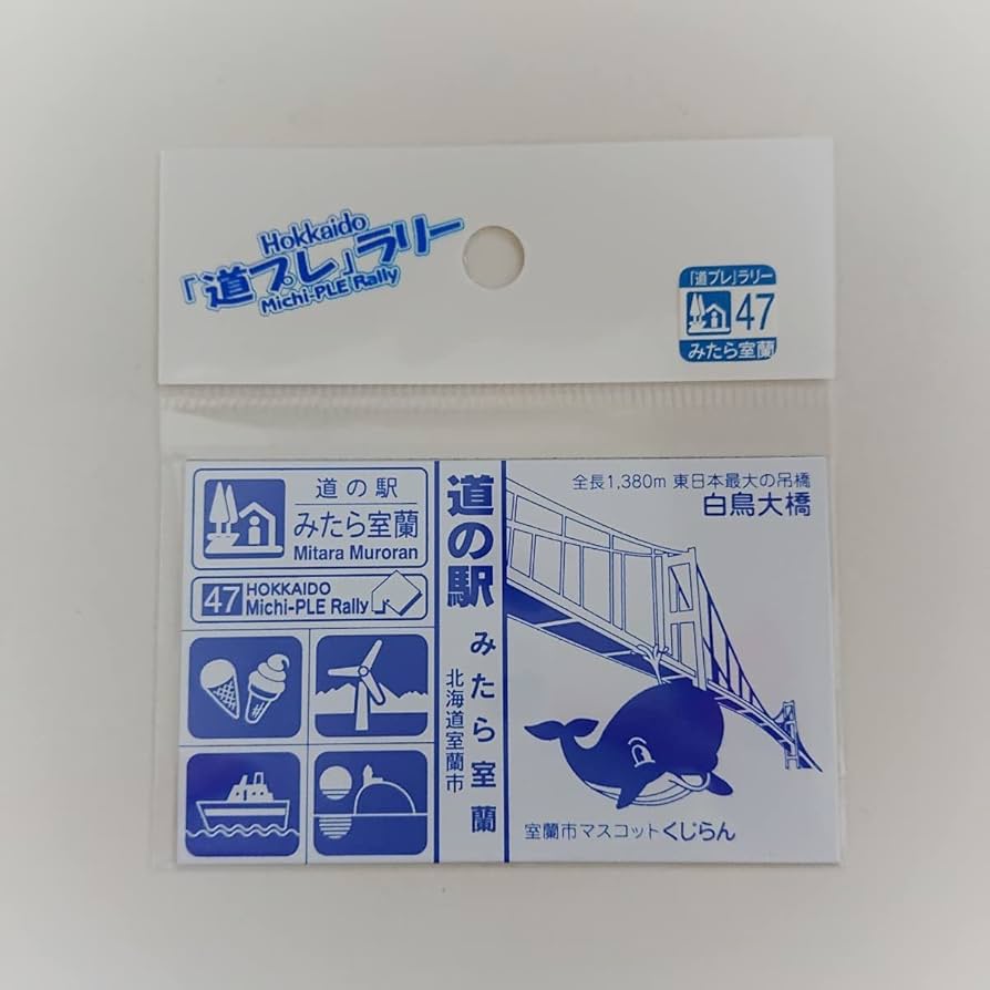 道プレラリー 北海道 道の駅 マグネット