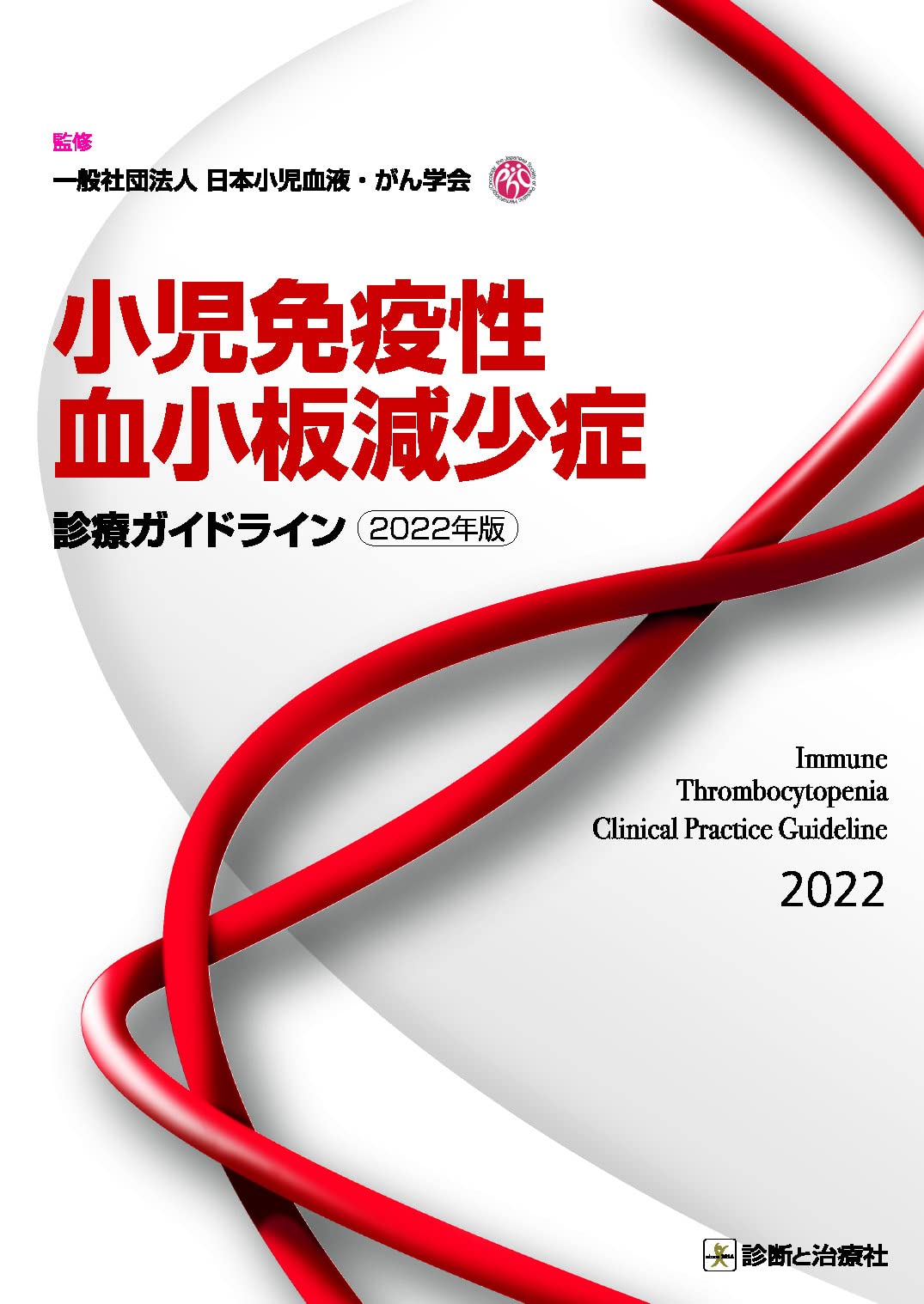 小児免疫性血小板減少症診療ガイドライン 2022年版 | 日本小児血液・が