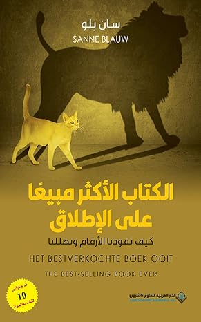 الكتاب الأكثر مبيعاً على الإطلاق ؛ كيف تقودنا الأرقام وتضللنا (Arabic Edition)