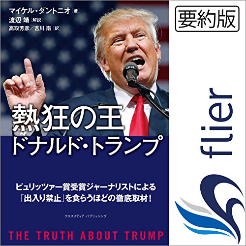 『熱狂の王 ドナルド・トランプ』のカバーアート