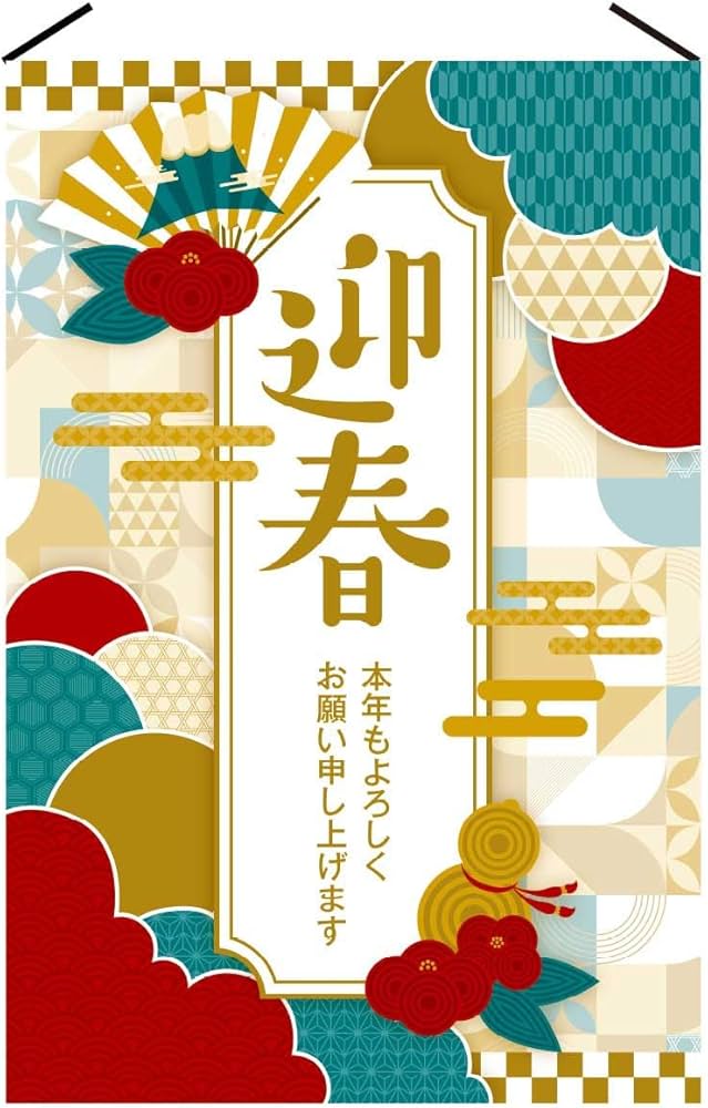 Amazon | 正月タペストリー 迎春 60×90cm 片面 1枚 【 正月