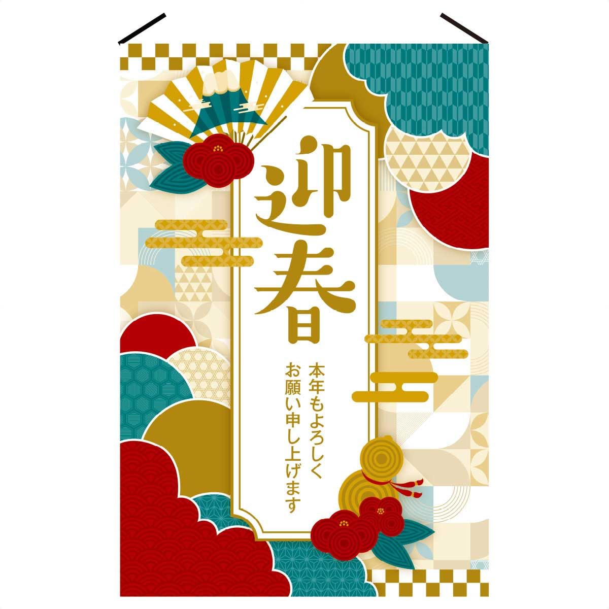 Amazon | 正月タペストリー 迎春 60×90cm 片面 1枚 【 正月