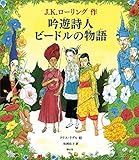 吟遊詩人ビードルの物語