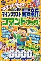 ポケットサイズ マインクラフト最新コマンドブック