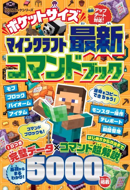ポケットサイズ マインクラフト最新コマンドブック (100％ムック