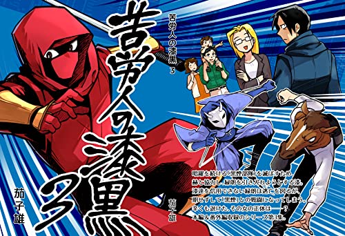 苦労人の漆黒 3