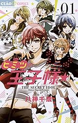 あこたけ様✩⋆確認専用ページ ヒミツの王子様☆（1） (ちゃおコミックス) | 八神千歳 | 少女マンガ