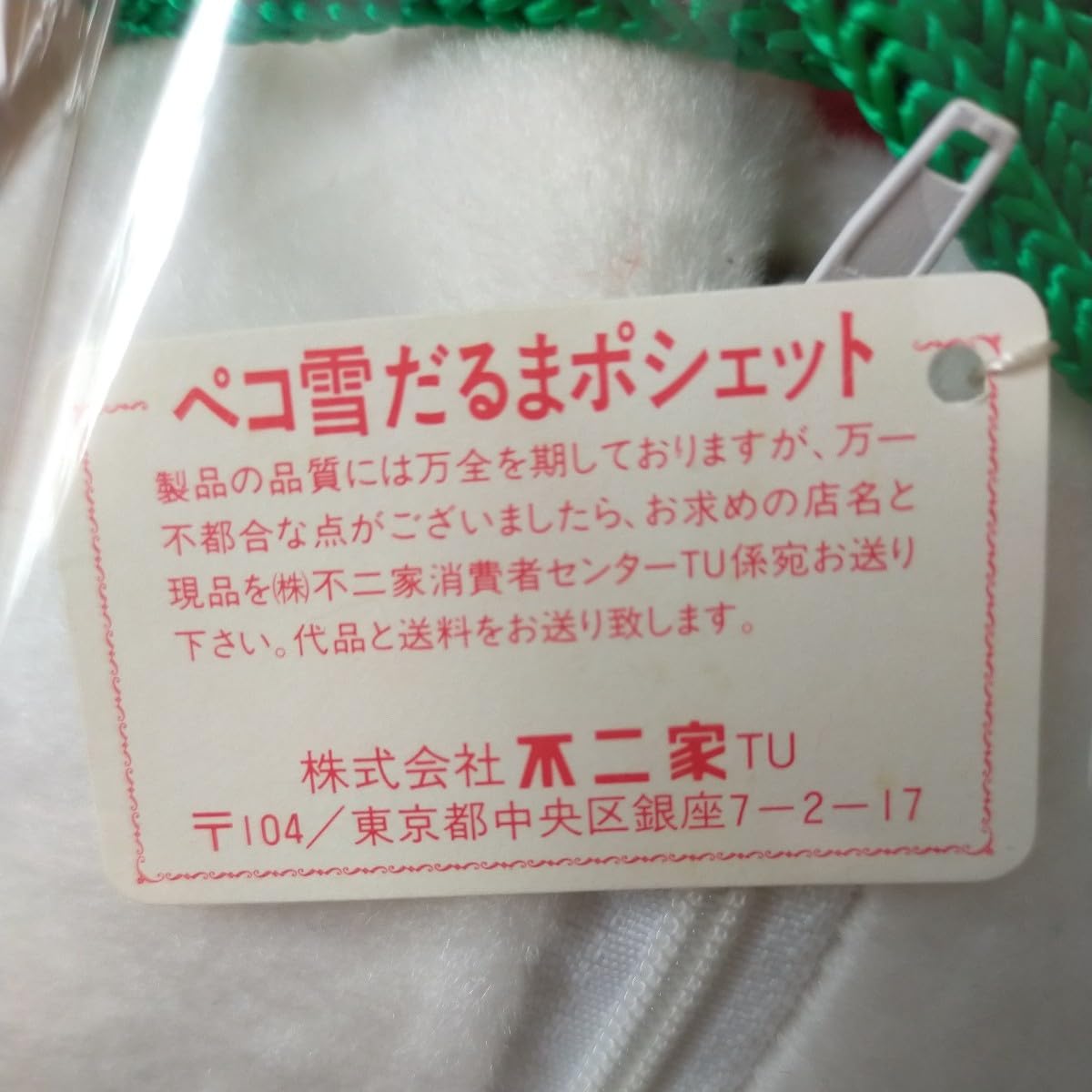 Amazon | 不二家 ペコちゃんグッズ3点セット ペコ雪だるまポシェット 