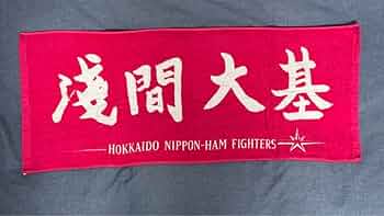 北海道日本ハムファイターズ 淺間大基　サイン入り応援タオル 61SMrlPLrTL._UF350,350_QL50_.jpg
