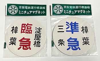 鉄道ヘッドマーク京阪電車 京阪ミニチュア運行標識板、その他まとめセット 2025年最新】Yahoo!オークション -京阪 ヘッドマーク(鉄道)の