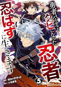 勇者パーティーをクビになった忍者、忍ばずに生きます5巻 (グラストCOMICS)
