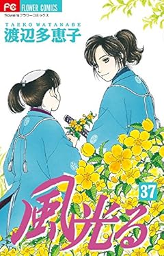 風光る (37) (フラワーコミックス)