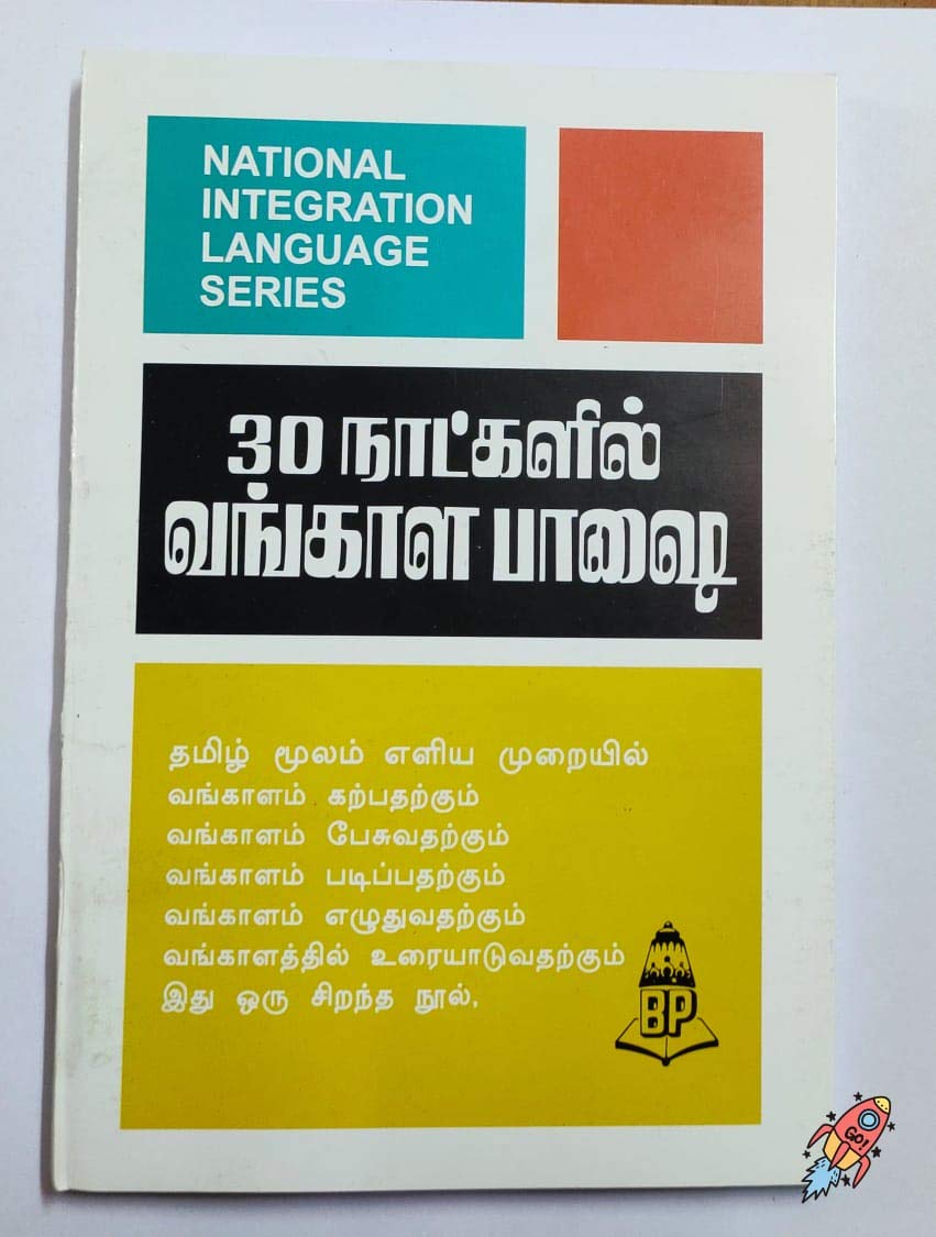 Learn Bengali through Tamil in 30 days [30 நாட்களில் தமிழ் வழியாக பெங்காலி கற்கவும்] Paperback – 1 January 2017