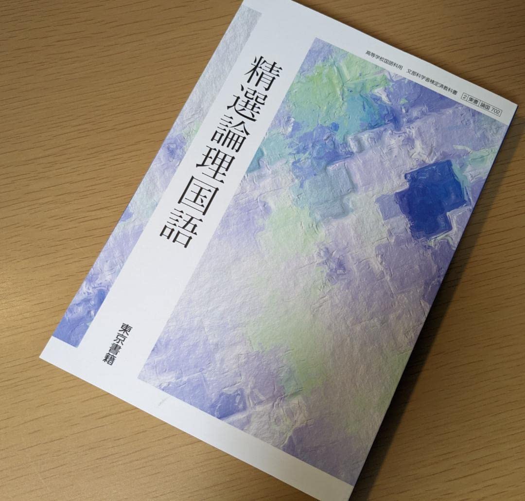 Amazon.co.jp: 精選 論理国語 東京書籍 論国702 新課程 高校