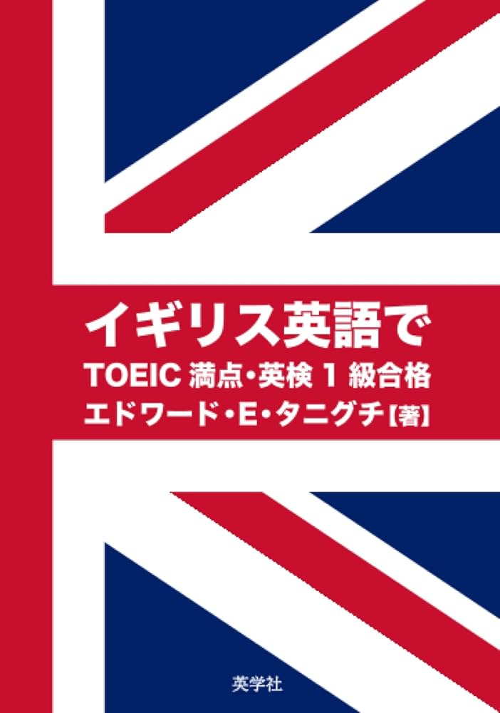 【中古】 英検一級、ＴＯＥＩＣテスト９５０点を持つＳＥが教える英語学習法/文芸社/中島均 中古】 英検一級、TOEICテスト950点を持つSEが教える英語学習