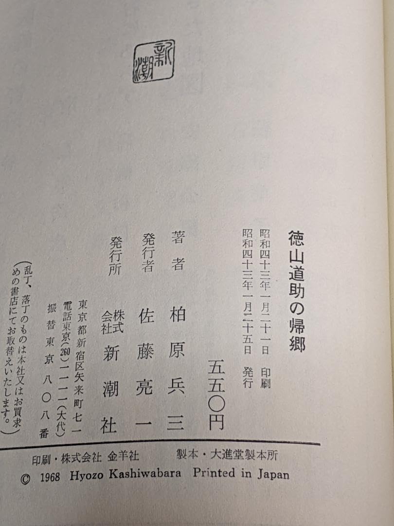 Amazon.co.jp: 柏原兵三「 徳山道助の帰郷 」（芥川賞受賞）初版