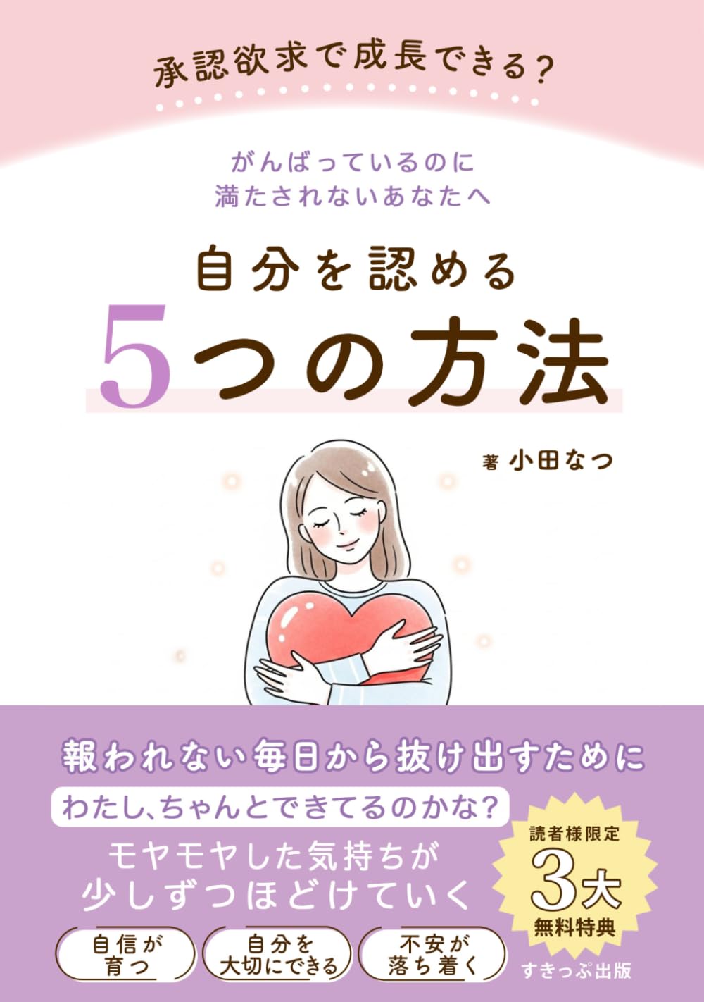 がんばっているのに満たされないあなたへ: 自分を認める５つの方法 (笑顔のママになれるシリーズ)