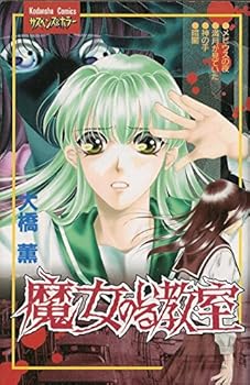 Comic Classroom that there is a witch (Kodansha Comics friends) (1998) ISBN: 4063310353 [Japanese Import] Book