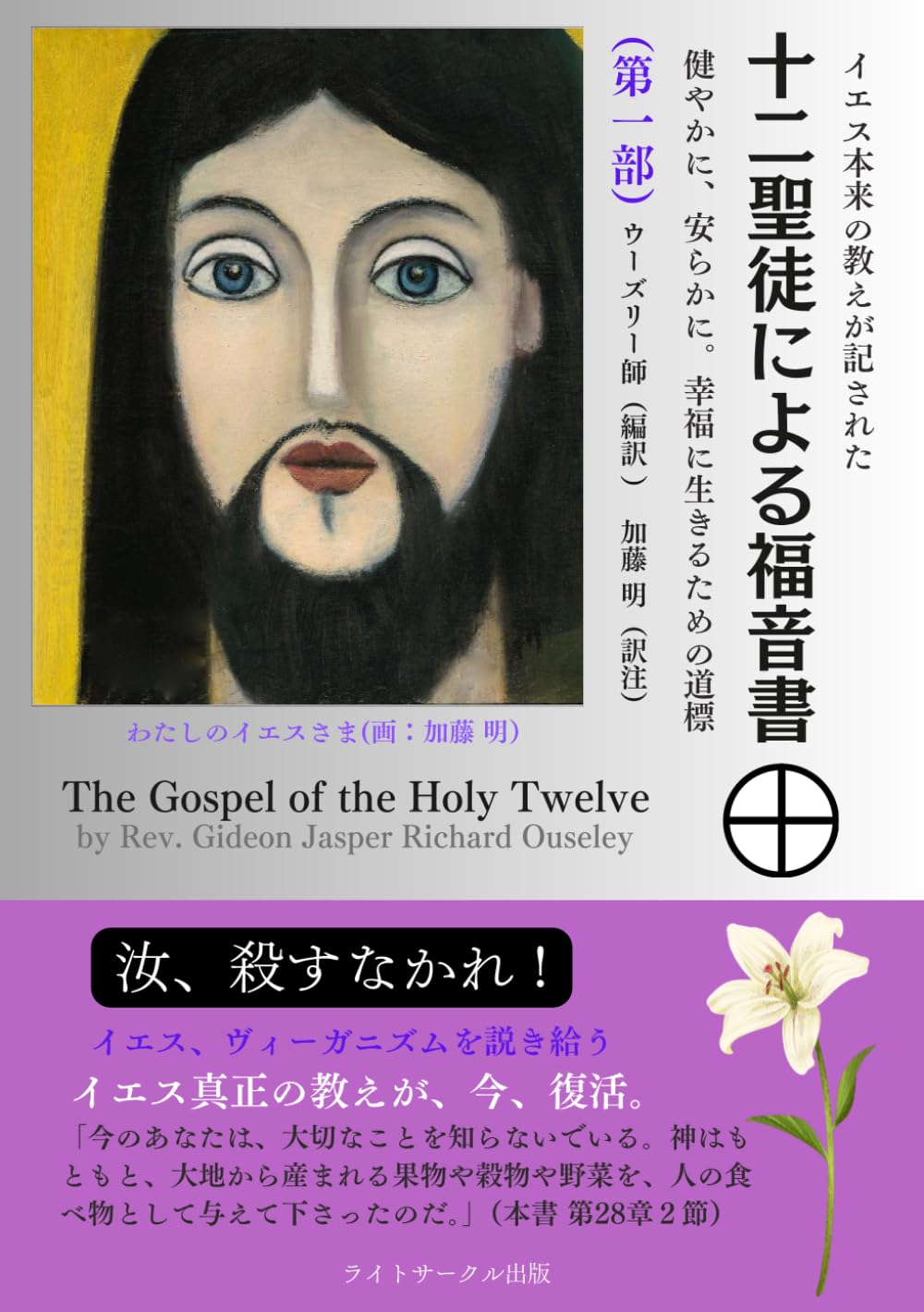 イエス本来の教えが記された 十二聖徒による福音書（翻訳・注解版