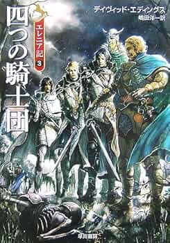 【中古】 ルビーの騎士 エレニア記２/角川書店/デーヴィド・エディングス 中古】 ルビーの騎士 (角川文庫 エレニア記 2) / デイヴィッド