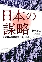 Amazon.co.jp: 謀略: 本