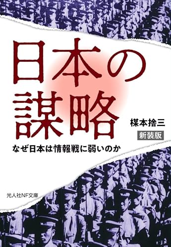 新装版 日本の謀略: なぜ日本は情報戦に弱いのか