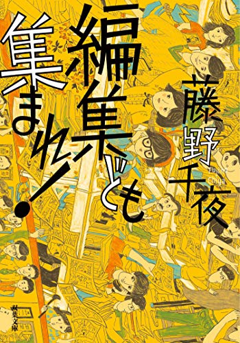 編集ども集まれ！ (双葉文庫)
