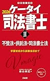 ケータイ司法書士(不登法・供託法・司法書士法)