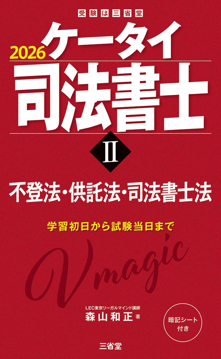 ケータイ司法書士II 2026: 不登法・供託法・司法書士法 (受験は