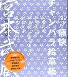 BOX絵草紙シリーズ (Vol.2) (Box絵草紙シリーズ v.2(痛快チャンバラ絵草紙))