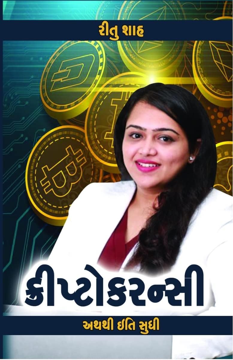 Cryptocurrency Atha thi Iti Sudhi by Ritu Shah