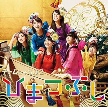 Team Syachihoko Himatsubushi Amazon Com Music