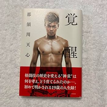 那須川天心直筆サイン入りポスター Amazon.co.jp: THE MATCH2022 那須川天心 サイン入りポスター