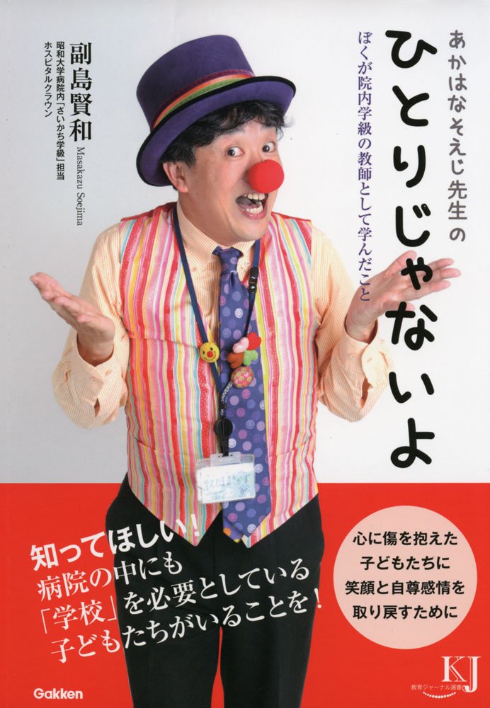 あかはなそえじ先生の　ひとりじゃないよ―ぼくが院内学級の教師として学んだこと (教育ジャーナル選書) あかはなそえじ先生の : ひとりじゃないよ―ぼくが院内学級の教師 院内学級や小児科でのボランティアに関心のある人におすすめの一 楽天ブックス: 本