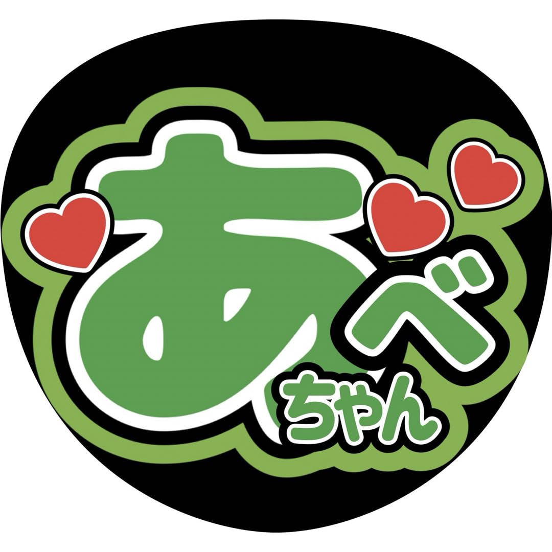 いちゃん(うちわ文字) 71hB7dPpMnL._AC_SY200_QL15_.jpg