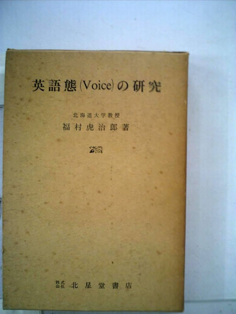 【中古】 英語態（Ｖｏｉｃｅ）の研究/北星堂書店/福村虎治郎 中古】 英語態（Voice）の研究/北星堂書店/福村虎治郎