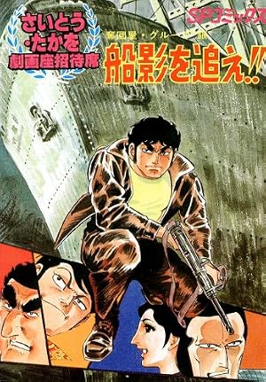 劇画座招待席[16] 奪回屋・グループ銀（1） 船影を追え！！ 劇画座招待