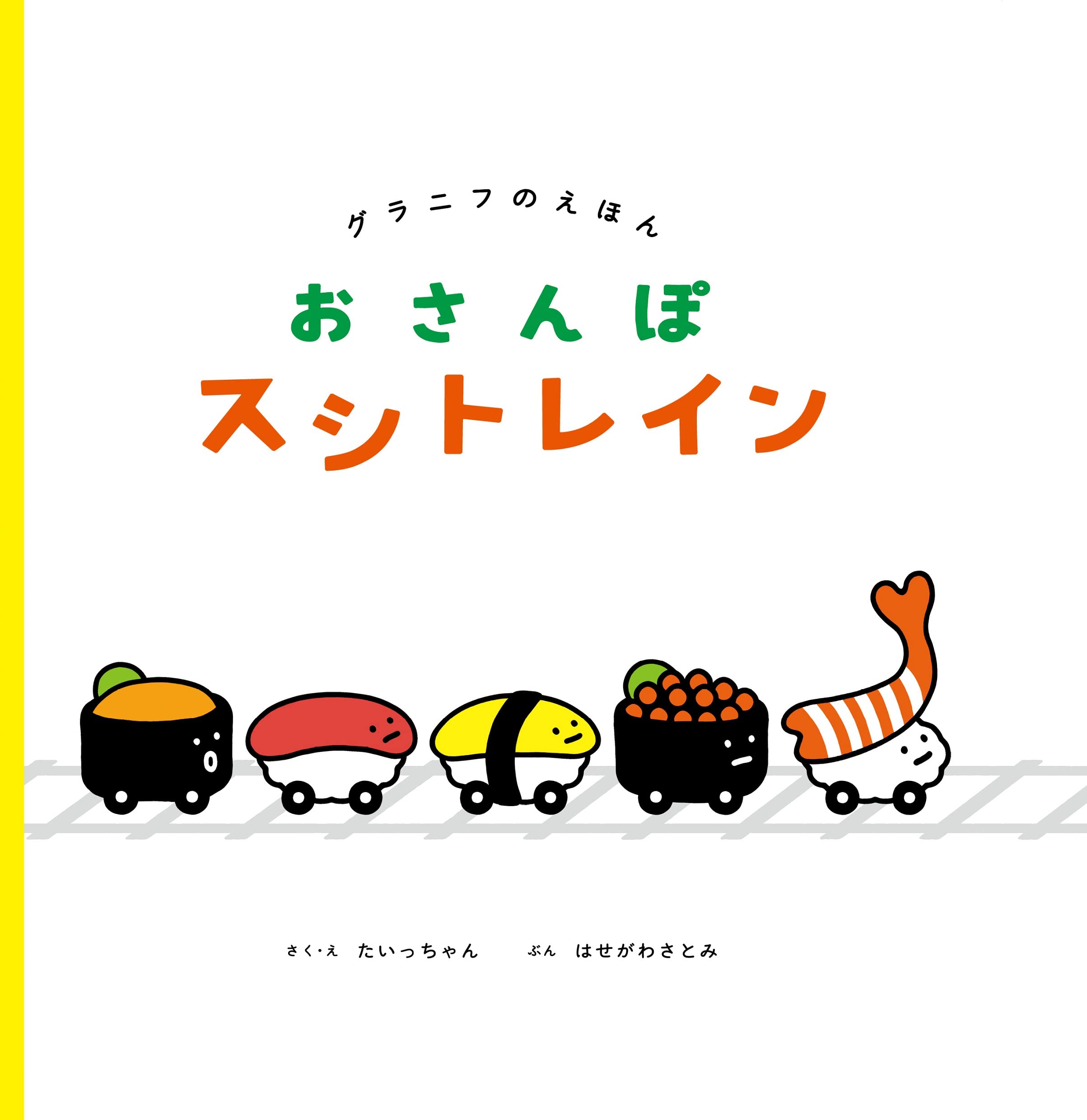 Amazon.co.jp: おさんぽスシトレイン (グラニフのえほん) : たいっ