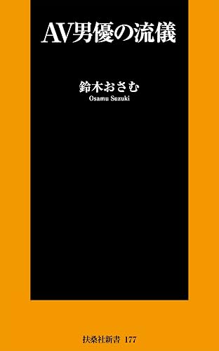 ＡＶ男優の流儀 (ＳＰＡ！ＢＯＯＫＳ新書)