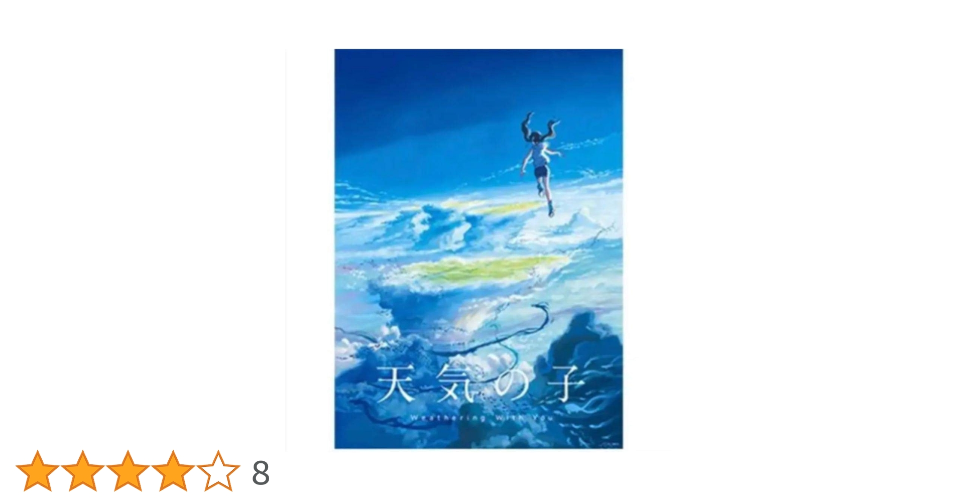Amazon.co.jp: 天気の子 劇場グッズ B2ポスター A : ホーム
