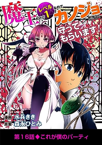 魔王だけどレベル1なのでカノジョたちに守ってもらいます!(16) (デジコレ)