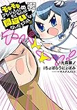 ダンまち４コマ そもそもダンジョンにもぐるのが間違いではないだろうか (デジタル版ヤングガンガンコミックス)