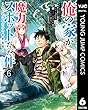セール中のKindle本7：俺の家が魔力スポットだった件 ～住んでいるだけで世界最強～ 6 (ヤングジャンプコミックスDIGITAL)