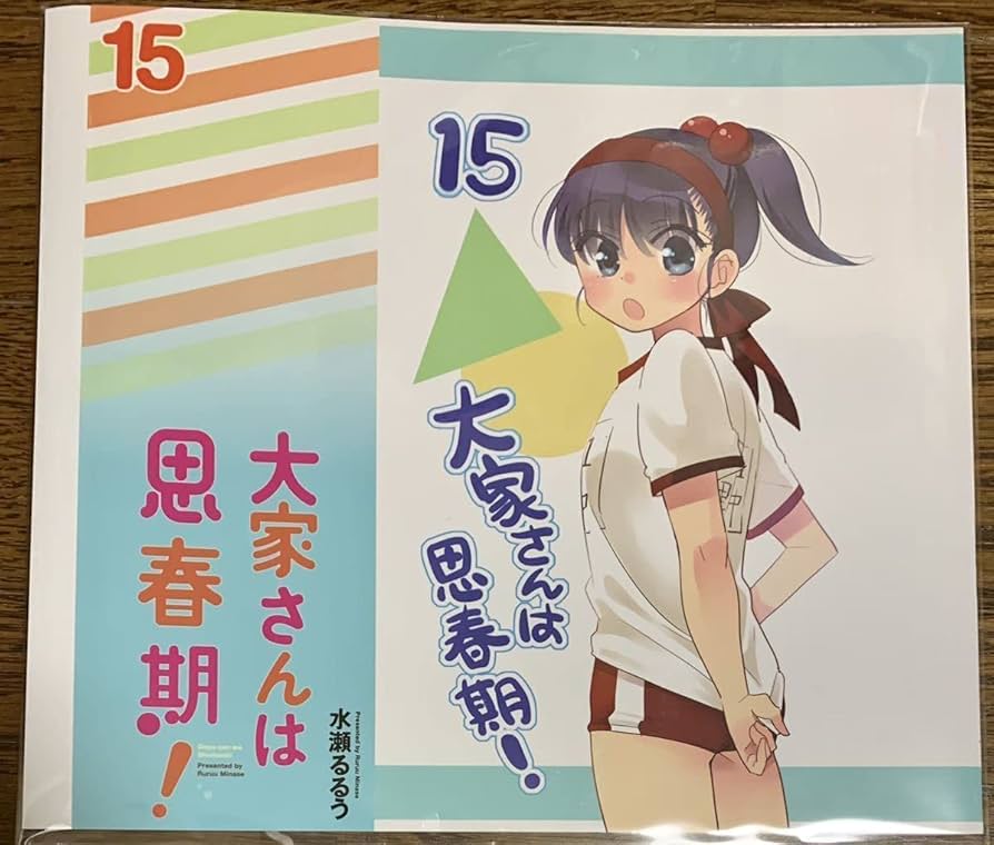 Amazon.co.jp: 大家さんは思春期! 15巻 メロンブックス特典