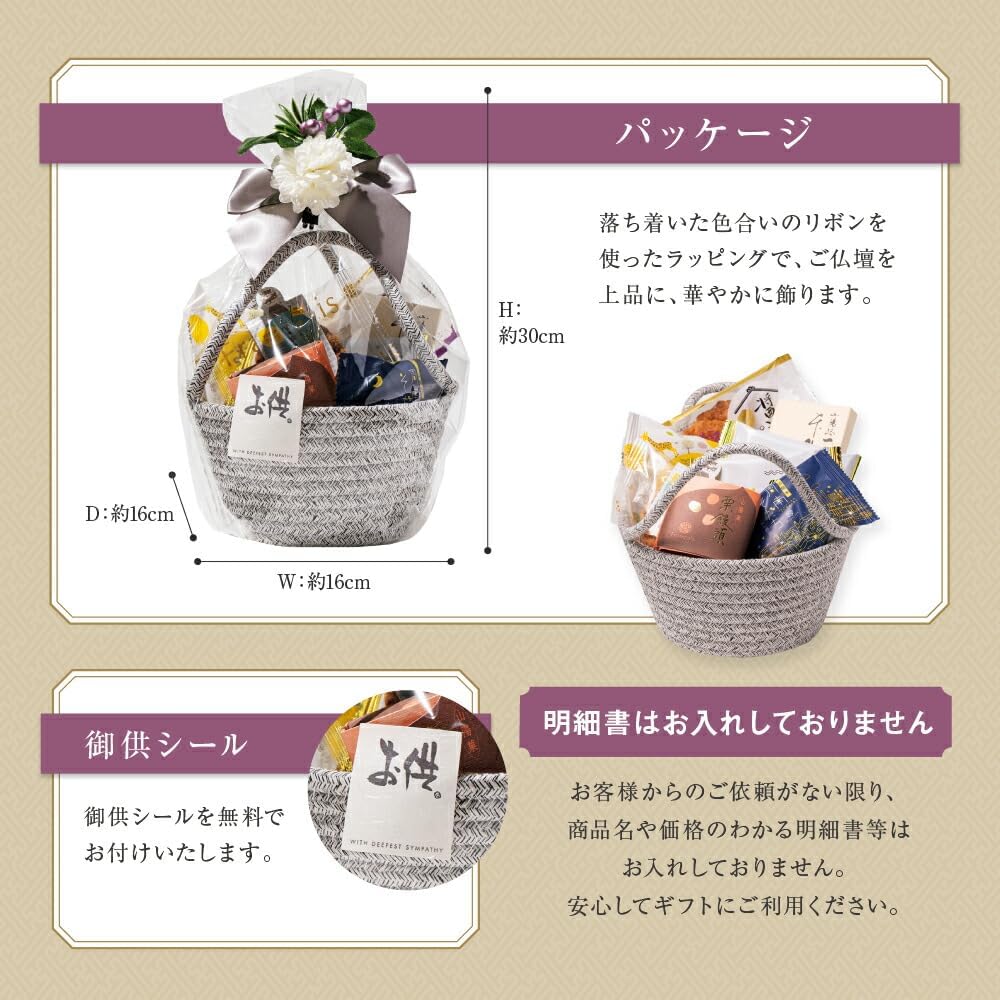 お供え かご盛り 8個入 手提げ袋対応可能 お菓子 御供シール付き 和菓子 焼き菓子 御供物 法事 法要 お盆 御仏前 御菓子