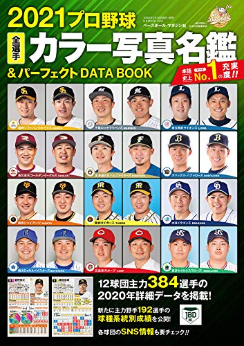 無料電子書籍 アプリ 2021プロ野球全選手カラー写真名鑑&パーフェクト DATA BOOK (B.B.MOOK1518) バイ