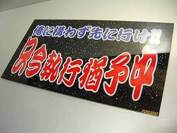 g75.ワンマン灯 極楽人生 デコトラ アンドン 暴走族 右翼 街宣 Amazon