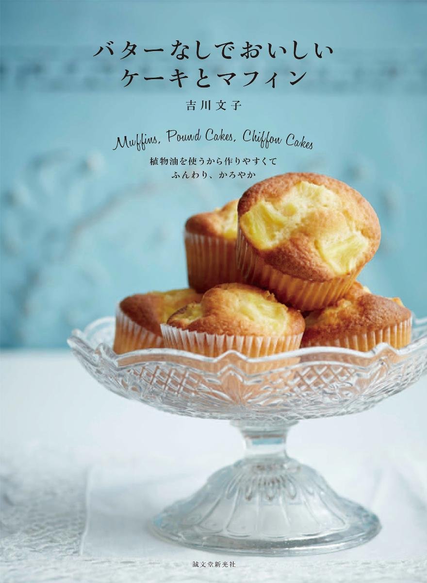 バターなしでおいしい ケーキとマフィン 植物油を使うから作りやすくて ふんわり かろやか 吉川 文子 配送料無料 バターなしでおいしい ケーキとマフィン 植物油を使うから作りやすくて ふんわり かろやか 吉川 文子 配送料無料