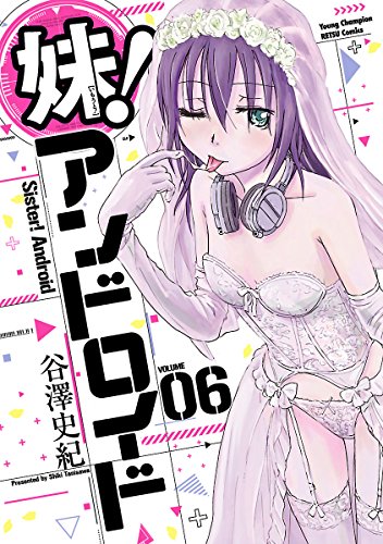 スマホ 無料電子書籍 妹!アンドロイド 6 (ヤングチャンピオン烈コミックス) バイ